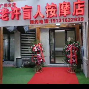 老许盲人按摩店