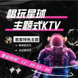 唱玩星球·主题·聚会KTV（江汉路店） title=