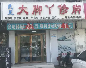 大脚丫修脚甲沟炎灰指甲（丛台店） title=