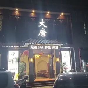 大唐足浴养生会馆 title=