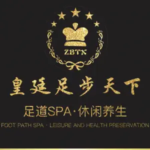 皇廷足步天下足浴·SPA（东寺街店） title=