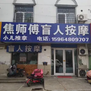 焦师傅盲人按摩（启阳路店） title=