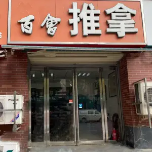 百会推拿（英伦春天店） title=