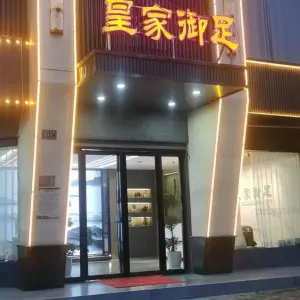 皇家御足（文化路店） title=