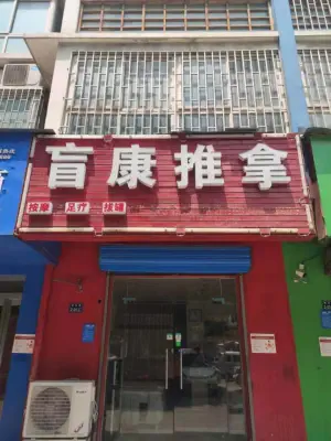 盲康推拿盲人按摩的logo