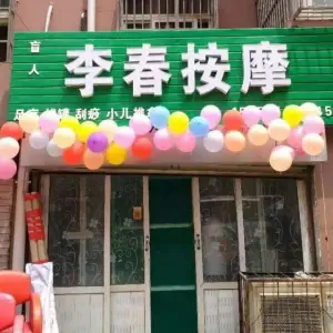 盲人李春按摩（新世纪花园店） title=