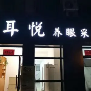 耳悦养眼采耳（北环路店）的logo