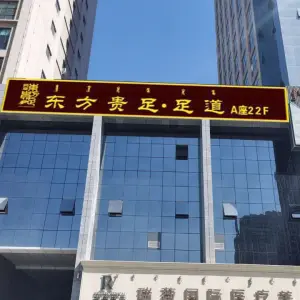 东方贵足·影院式SPA足浴会所的logo