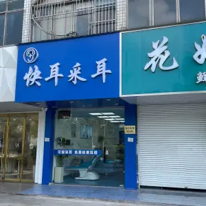 快耳采耳（振东店） title=