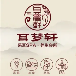 耳梦轩·采耳SPA养生会所