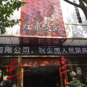 红果足浴（总店）的logo