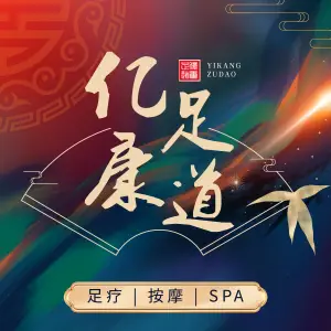 亿康足道影院式浴足养生SPA title=