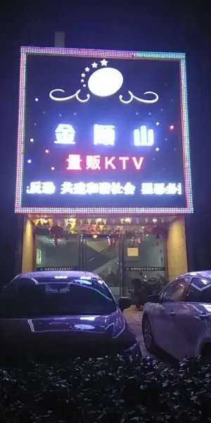 金顾山KTV（顾山店） title=