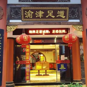 渝津足道（神力店） title=