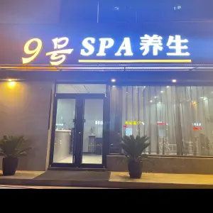 玖號足道SPA