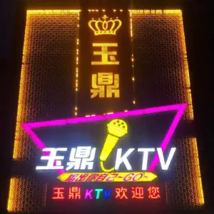 玉鼎KTV title=