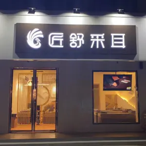 匠舒采耳（铜山新区店） title=