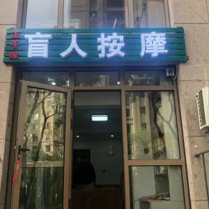 玉手缘盲人按摩（兴城路店） title=