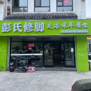 彭氏修脚采耳养生（昌黎店） title=