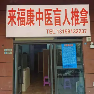 来福康盲人推拿 title=