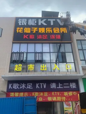 银柜量贩KTV（和桂广场店）