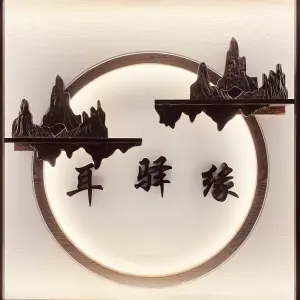 耳驿缘专业采耳（井岸店） title=