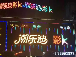 潮乐迪影K量贩式KTV title=