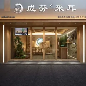 成芬采耳（和信店） title=