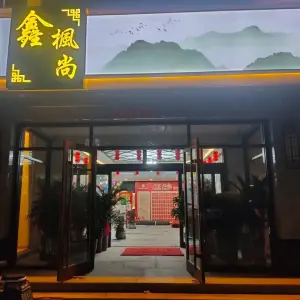 鑫枫尚影视式足道 title=