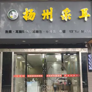 南派扬州采耳（人民北路店） title=