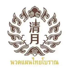 清月泰式古法按摩（长沙店） title=