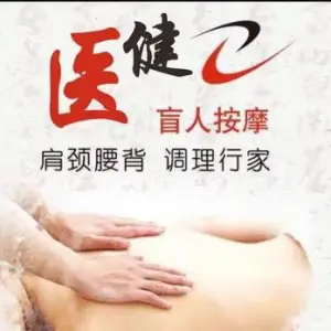 医健盲人按摩（象湖分院）的logo