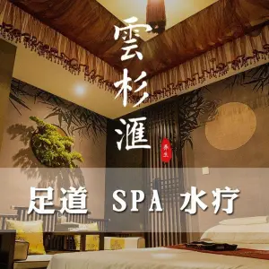 雲杉汇影院足道养生SPA title=