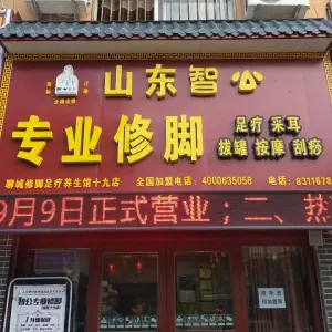 山东智公专业修脚足疗按摩（十九店） title=