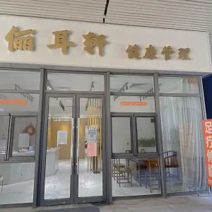 俪耳轩（新港店） title=