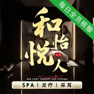 和悦怡人SPA养生 title=