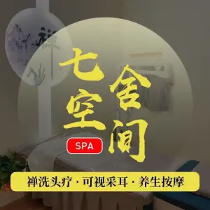 七舍空间·可视采耳·泰式禅洗头疗（万达店） title=