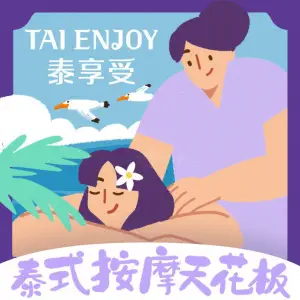 泰享受·泰式按摩·SPA（樟木头保利温莎堡店）的logo
