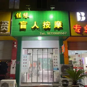 天长市佳缘盲人按摩店 title=