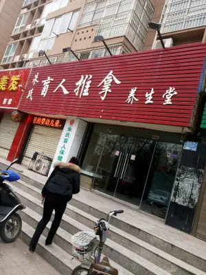 朱氏盲人推拿养生堂的logo