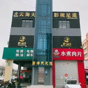 云海天足道