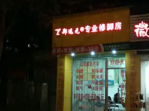 郑远元专业修脚房（同安磐金店） title=