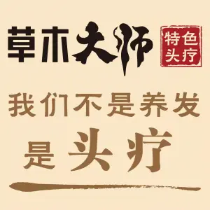 草木大师特色头疗（会展中心店） title=