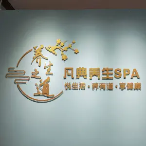 凡典养生SPA（江南万达店） title=