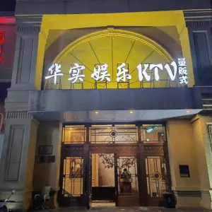 华实量贩式KTV title=