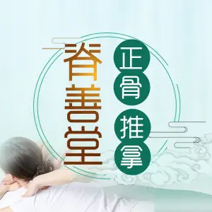 脊善堂正骨推拿 title=