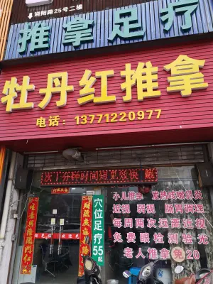 牡丹红盲人小儿成人推拿连锁（润发店） title=