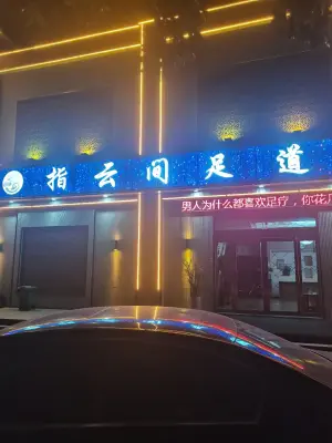 指云间足道 title=