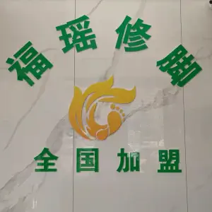 福瑶修脚（万达店） title=