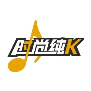 时尚纯k量贩式KTV title=